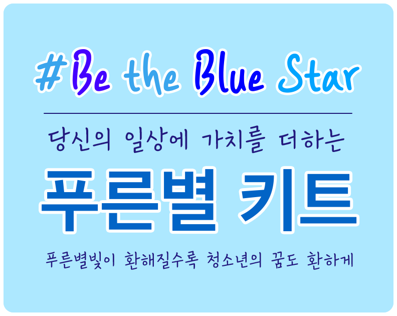 #Be the Blue Star 당신의 일상에 가치를 더하는 푸른별 키트 푸른별빛이 환해질수록 청소년의 꿈도 환하게