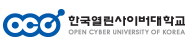 한국열린사이버대학교 로고
