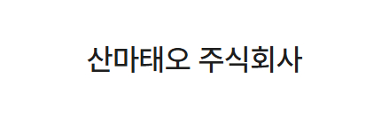 산마태오 주식회사