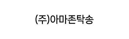 주식회사 아마존탁송