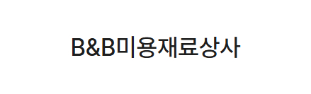 B&B미용재료상사
