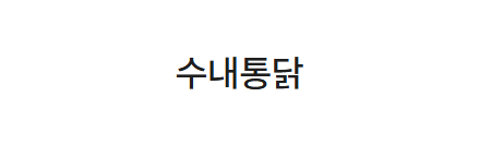 수내통닭