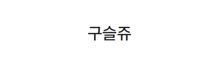 구슬쥬