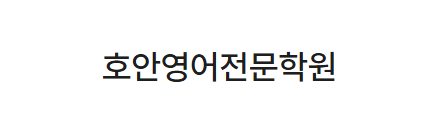 호안영어전문학원