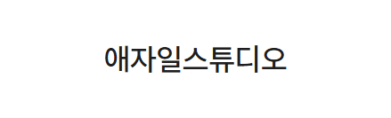 애자일스튜디오