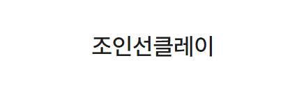 조인선클레이
