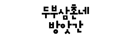 두부삼촌네방앗간