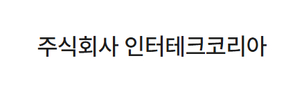 주식회사 인터테크코리아
