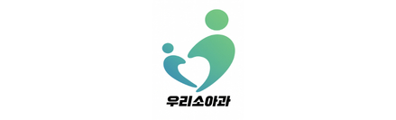 우리소아청소년과