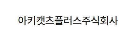 아키캣츠플러스주식회사