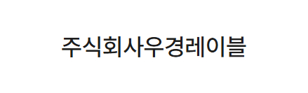 주식회사우경레이블