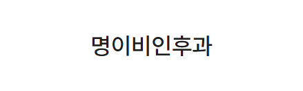 명이비인후과