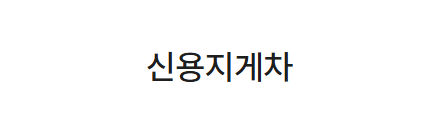 신용지게차