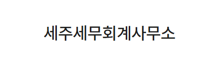 세주세무회계사무소