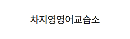 차지영영어교습소