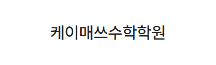 케이매쓰수학학원
