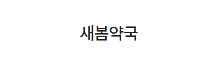새봄약국