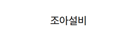 조아설비