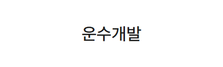 운수개발