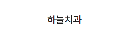 하늘치과