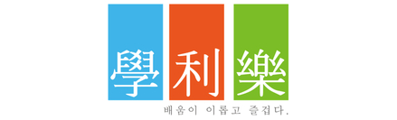 학이락영어
