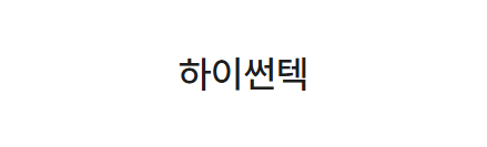 하이썬텍