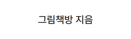 그림책방 지음