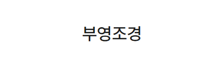 부영조경
