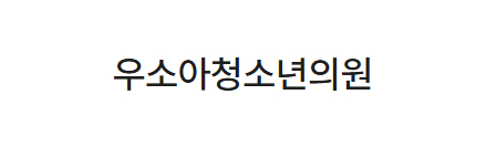 우소아청소년의원