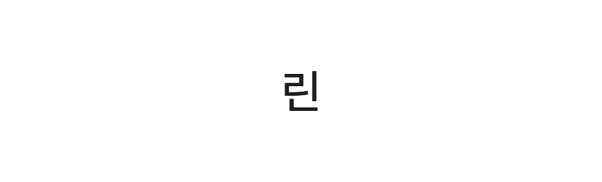 린