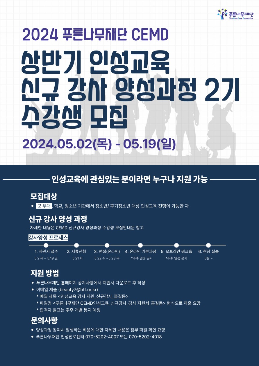 2024_푸른나무재단 CEMD 인성교육 신규강사양성과정 2기 수강생 모집안내_포스터.jpg